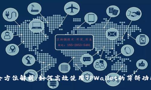 全方位解析：如何高效使用TPWallet的薄饼功能