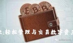 TokenPocket：轻松管理与交易数字资产的最佳选择