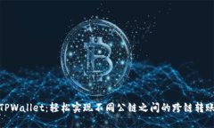 TPWallet：轻松实现不同公链