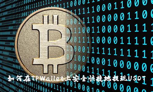 如何在TPWallet上安全快捷地提现USDT
