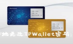 如何安全地更改TPWallet密码：详尽指南