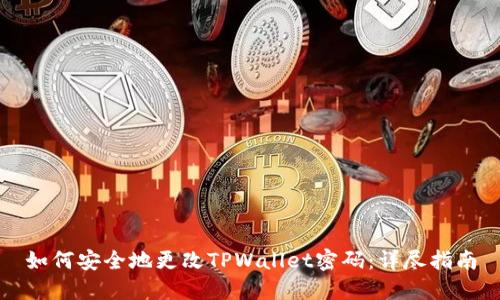 如何安全地更改TPWallet密码：详尽指南