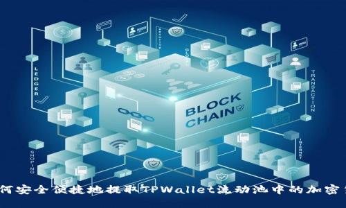 : 如何安全便捷地提取TPWallet流动池中的加密货币？