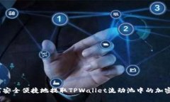 : 如何安全便捷地提取TPWallet流动池中的加密货币