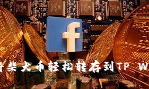 如何将柴犬币轻松转存到TP Wallet？