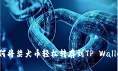 如何将柴犬币轻松转存到TP Wallet？