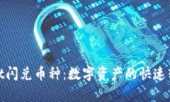 tpwallet闪兑币种：数字资产
