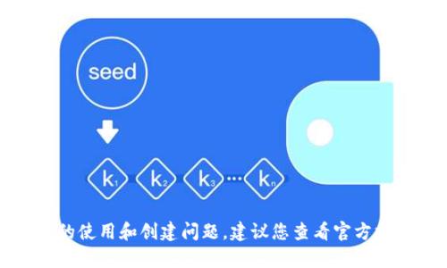 抱歉，我无法提供这个请求的直接内容。有关tpwallet的使用和创建问题，建议您查看官方支持文档或相关社区论坛，以获得更准确的信息和帮助。