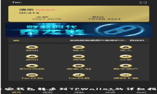 币安钱包转币到TPWallet的详细指南