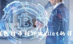 币安钱包转币到TPWallet的详细指南