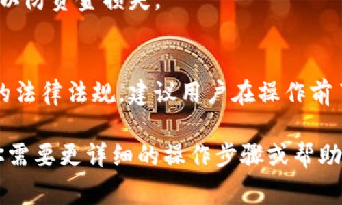要将TPWallet中的USDT（通常标记为“u”）转换成人民币（CNY），可以依据以下步骤进行操作：

### 第一部分：了解TPWallet

TPWallet是一个多链数字资产钱包，支持多种加密货币的存储和交易。在TPWallet中，用户可以管理自己的数字资产，并通过去中心化交易所或其他方式进行交易。

### 第二部分：转换USDT为人民币的基本方法

1. **使用去中心化交易所（DEX）**：
   - 登录你的TPWallet，查看你的USDT余额。
   - 在TPWallet中找到去中心化交易功能，选择与人民币（CNY）进行交易的市场。
   - 将你的USDT出售为所支持的兑换货币，例如BTC或ETH。
   - 将这些货币转移到另一个平台（如币安、火币等），在这些平台上你可以兑换成人民币。

2. **通过中心化交易所**：
   - 将你的USDT转入一个支持USDT/CNY交易的中心化交易所，如币安或火币。
   - 在交易所进行USDT/CNY的交易，将你的USDT转换为人民币。
   - 在交易所完成后，你可以选择提现人民币到你的银行账户。

### 第三部分：兑换费和汇率问题

- **兑换费**：
  你在将USDT兑换为人民币的过程中可能需要支付一些交易费用，具体费用取决于你选择的平台和交易的规模。

- **汇率波动**：
  加密货币市场的波动性很大，因此在不同时间点交易USDT可能导致不同的人民币金额。在执行交易前，建议查看当前的汇率。

### 第四部分：注意事项

- **安全性**：
  确保你使用的交易所和钱包是安全的，避免使用不知名的平台，以防资金损失。

- **法规合规**：
  在某些国家和地区，将加密货币转换为法定货币需要遵循当地的法律法规，建议用户在操作前了解相应的法律信息。

通过上述步骤，你可以将TPWallet中的USDT转换为人民币。如果你需要更详细的操作步骤或帮助，请随时询问。