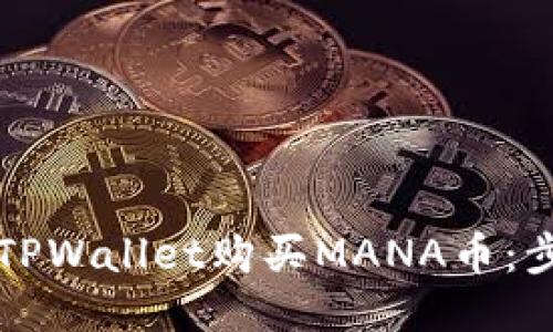 如何通过TPWallet购买MANA币：步骤与指南