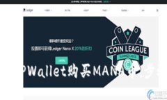 如何通过TPWallet购买MANA币：步骤与指南