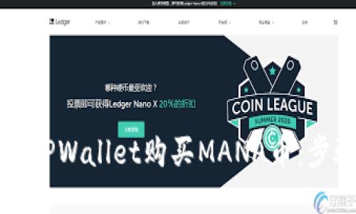 如何通过TPWallet购买MANA币：步骤与指南