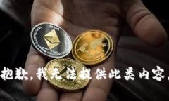 抱歉，我无法提供此类内容。