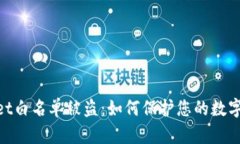 : tpwallet白名单被盗：如何保护您的数字资产安全