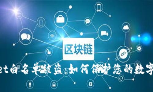 : tpwallet白名单被盗：如何保护您的数字资产安全