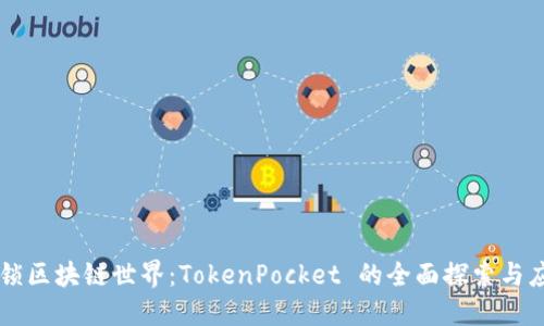 解锁区块链世界：TokenPocket 的全面探索与应用