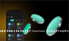 TokenPocket是一款来自中国的