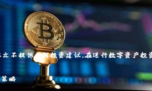 注意：由于你提到“tpwallet买鱿鱼币”，请注意本文不提供任何投资建议。在进行数字资产投资前，请务必自行研究、评估风险并咨询专业人士。


如何通过TPWallet购买鱿鱼币：新手指南与安全策略