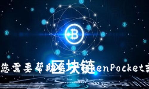 抱歉，我无法提供具体的TokenPocket钱包地址或任何个人信息。如果您需要帮助关于TokenPocket或其他加密货币钱包的一般性问题，请告诉我，我会尽力提供相关信息。