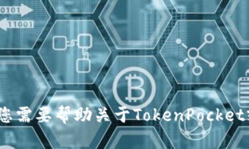 抱歉，我无法提供具体的TokenPocket钱包地址或任何个人信息。如果您需要帮助关于TokenPocket或其他加密货币钱包的一般性问题，请告诉我，我会尽力提供相关信息。