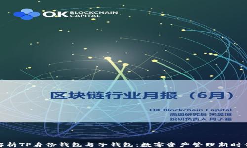 
全方位解析TP身份钱包与子钱包：数字资产管理新时代的先锋