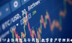 全方位解析TP身份钱包与子