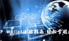 薄饼交易所TP Wallet连接指