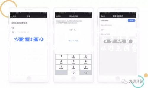首先，USDT（泰达币）是一种流行的稳定币，通常用于在加密货币市场中交易或保值。TP Wallet是一款方便的加密货币钱包，支持多种数字货币的存储、转账和管理。将USDT转入TP Wallet的过程相对简单，以下是详细的步骤和相关注意事项。

### 步骤一：下载并安装TP Wallet
1. **获取应用**：在你的手机上访问App Store或Google Play，搜索“TP Wallet”并下载。确保你下载的是官方版本，以避免安全问题。
2. **安装和注册**：安装后，打开应用，按照提示进行注册或者创建一个新钱包。确保记住你的密码和恢复助记词，以防丢失。

### 步骤二：获取TP Wallet的USDT接收地址
1. **启动TP Wallet**：打开已安装的TP Wallet应用。
2. **选择USDT**：在主界面，找到‘资产’或‘钱包’选项，然后选择USDT。
3. **获取地址**：点击‘接收’按钮，你会看到一个USDT的接收地址。这是你需要将USDT转账到的地址。将此地址复制或通过二维码共享。

### 步骤三：将USDT从其他平台转账到TP Wallet
1. **在交易平台登录**：使用你的账号登录到你存有USDT的交易平台（如Binance、Huobi等）。
2. **转账USDT**：选择‘提币’或‘转账’选项。根据平台的不同，通常会在资产管理或者钱包选项中。
3. **输入TP Wallet地址**：在提币页面，输入你在TP Wallet中获取的USDT接收地址。务必确认地址的正确性，任何错误都会导致资金丢失。
4. **确认转账金额**：输入你希望转账的USDT金额，并确认相关信息。
5. **安全验证**：在很多平台中，会要求进行二次验证，比如短信验证或邮箱验证。完成后提交转账请求。

### 步骤四：等待转账完成
1. **转账时间**：通常情况下，区块链转账会在几分钟内完成，但在网络拥堵时可能会延迟。大部分平台会显示转账状态，你可以在平台的转账记录中查看。
2. **查看TP Wallet**：一旦转账完成，打开TP Wallet应用，检查你的USDT余额。如果余额已经更新，说明转账成功。

### 注意事项
1. **确认区块链网络**：USDT有多种区块链版本（如ERC20、TRC20等），在转账时务必选择与TP Wallet相对应的网络类型。
2. **小额测试**：如果是第一次转账，建议先用少量进行测试，确认无误后再进行大额转账。
3. **确保安全**：不随便共享你的钱包地址给其他人，确保私钥和恢复助记词的安全，防止被盗。

## 相关问题及解答

### 问题一：USDT和TP Wallet是什么？
USDT和TP Wallet概述
USDT（Tether）是一种与法定货币（如美元）挂钩的稳定币。其目的是为用户提供数字货币交易的稳定性，减少价格波动带来的风险。用户可以用USDT进行加密货币的买卖、投资或作为资产的价值存储。使用USDT，用户可以在各种交易平台和钱包之间进行快速转账，无需考虑法币的繁琐。

TP Wallet则是一个多功能的数字资产钱包，支持多种加密货币的存储和管理。它具有用户友好的界面，方便用户在不同币种之间自由切换和转账。此外，TP Wallet还提供了安全性保障，包括私钥管理和生物识别技术，确保用户资产的安全性。

### 问题二：转账USDT的风险有哪些？
USDT转账风险分析
虽然USDT转账过程相对简单，但其中也存在若干潜在风险，用户需要谨慎对待。
首先，地址错误是最常见的风险之一。如果用户在输入TP Wallet接收地址时发生错误，转账的USDT可能会被永久转移到错误地址，且无法找回。因此，确保地址的准确性至关重要。为了安全起见，建议使用复制粘贴的方式，而非手动输入。
其次，一些交易平台和网络拥堵可能导致转账延迟。用户应留意转账时具体的网络状态，了解预计的到账时间。如果在关键交易时限内无法获得确认，可能会影响后续的交易计划。
此外，使用不明或不正规的交易平台也会带来风险。这些平台可能会存在欺诈或安全漏洞的风险，因此选择信誉良好的平台至关重要。

### 问题三：如何解决USDT转账问题？
解决USDT转账问题的步骤
当你在转账USDT过程中遇到问题时，不必惊慌。首先，需要检查自己的转账记录，确认是否提交了转账请求。如果请求未提交，需重新进行转账操作。
如果确认转账已成功提交但未到账，可以通过以下步骤进行自查：首先，验证接收地址的正确性，确认其确实是TP Wallet的USDT地址。接着，查看所在交易平台的转账记录，检查交易状态是否标记为“已完成”，并记录交易的哈希值，以便后期查询。
如果在以上步骤中未能解决问题，你应联系所在交易平台的客服。提供相关交易信息，包括转账金额、接收地址和交易哈希，客服通常会进一步调查并提供反馈。
最后，了解USDT的所在区块链的状态也很重要。比如，在网络拥堵或出现技术故障时，转账会延迟，查阅相关公告可得知具体情况。

### 问题四：USDT转账的费用如何计算？
USDT转账费用计算
USDT转账的费用通常与所使用的区块链网络有关。以Ethereum（ERC20）和TRON（TRC20）为例，ERC20的转账手续费相对较高，因为其网络拥堵情况常常影响交易确认速度，而TRC20网络则通常手续费较低，且转账速度较快。
手续费的计算通常基于网络的实时拥堵程度，用户在提交转账请求时，会被要求设定手续费。在转账页面，用户可以看到建议的手续费，通常在选择较高的手续费后，转账确认的速度会更快。
此外，部分交易平台可能会在进行USDT提币时另外收取手续费。具体费用结构可以在各个交易平台的官方网站上找到，用户在进行转账前应提前了解，以避免因费用导致的损失。
总之，了解各种费用是进行有效和高效USDT转账的关键，建议在转账前做好充分的预算和准备。

通过上述步骤和分析，希望能帮助你顺利将USDT安全地转入TP Wallet。如果还有其他问题或需要更详细的解释，可以随时提问！