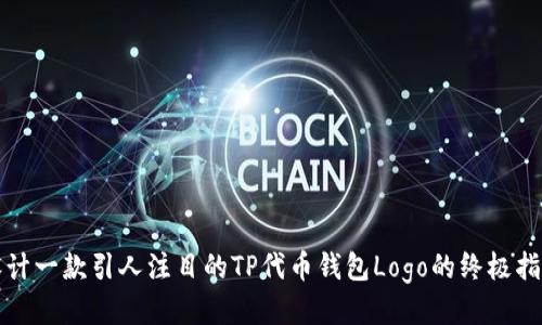设计一款引人注目的TP代币钱包Logo的终极指南