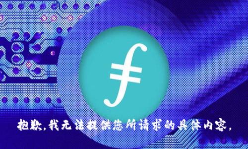 抱歉，我无法提供您所请求的具体内容。