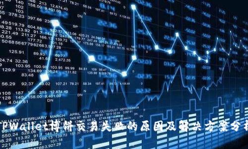 TPWallet博饼交易失败的原因及解决方案分析