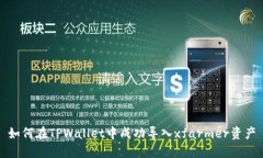 如何在TPWallet中成功导入