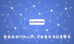 轻松注销TPWallet：详细流程