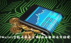 TPWallet空投币能否交易？全
