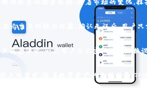    抹茶交易所TPWallet：探索数字资产的新世界  / 
 guanjianci  抹茶交易所, TPWallet, 数字资产  /guanjianci 

简介
抹茶交易所是一家专注于数字资产交易的平台，其主要特色在于多样化的交易选项和用户友好的界面。在加密货币领域，抹茶交易所凭借其灵活性和高效率，吸引了大量用户。而TPWallet则是抹茶交易所推出的一种全新数字钱包，旨在提高用户在数字资产管理过程中的便利性和安全性。

抹茶交易所的背景
抹茶交易所成立于近年来加密货币市场快速发展的背景下。随着数字货币的普及，越来越多的人开始关注和参与这一领域。抹茶交易所的推出旨在满足市场对高效、安全和多样化交易平台的需求。它不仅支持多个币种的交易，而且提供了一系列金融服务，如杠杆交易、质押以及流动性挖矿等，帮助用户最大限度地利用他们的资产。

TPWallet的功能与优势
TPWallet作为抹茶交易所的数字钱包，拥有很多独特的功能。首先，TPWallet支持多种加密货币的存储和交易，用户可以轻松管理自己的数字资产。其次，TPWallet具备安全性高的特点，采用多重加密技术，确保用户的资产安全。此外，TPWallet还具备用户友好的界面，方便用户操作。此外，TPWallet还支持一键交易功能，用户可以快速进行资产转换。

如何使用TPWallet
使用TPWallet非常简单。用户首先需要在抹茶交易所注册一个账户，然后下载并安装TPWallet应用。在安装完成后，用户可以创建一个新钱包，设置安全密码，并备份助记词以防止遗失。在钱包创建完成后，用户可以进行数字资产的存储、交易和管理。

可能相关的问题一：TPWallet的安全性如何保障？
TPWallet在安全性方面采取了一系列措施，以确保用户的资产安全。首先，钱包采用先进的加密技术，为用户的私钥和交易数据提供保护。其次，TPWallet实施了多重验证机制，用户在进行账户操作时需要进行身份验证，进一步提升了安全性。此外，TPWallet定期进行安全审核和漏洞测试，确保系统的安全性保持在最佳状态。

可能相关的问题二：TPWallet支持哪些加密货币？
TPWallet支持多种主流加密货币的存储和交易，包括比特币（BTC）、以太坊（ETH）、莱特币（LTC）、瑞波币（XRP）等。此外，TPWallet还支持一些新兴币种和项目，为用户提供更多的投资选择。随着市场的变化，抹茶交易所也会不断更新和增加支持的资产类型，确保用户在TPWallet上能够方便地管理其多样化的数字资产。

可能相关的问题三：如何在TPWallet上进行交易？
在TPWallet上进行交易的流程相对简单。用户只需登陆自己的钱包，选择希望交易的加密货币，然后输入交易的数量和目标币种。TPWallet会自动计算当前的汇率并显示交易的预估结果。确认无误后，用户只需点击交易按钮即可完成交易。此外，TPWallet也提供交易记录查询功能，用户可以随时查看自己的交易历史，以便进行资产管理。

可能相关的问题四：TPWallet如何进行资产的备份和恢复？
资产的备份和恢复是数字钱包用户极为重视的一个环节。TPWallet允许用户通过助记词进行资产的备份和恢复。在创建钱包时，系统会生成一组助记词，用户需要将其妥善保管。一旦用户忘记密码或者更换设备，可以使用这组助记词在新的设备上恢复钱包。此外，TPWallet还支持数据导出功能，用户可以将钱包数据导出到安全存储介质中进行备份，进一步保障资产安全。

总结
抹茶交易所TPWallet为用户提供了一个高效、安全且功能丰富的数字资产管理工具。无论是对于新手还是经验丰富的交易者，TPWallet都能满足他们在数字货币管理上的需求。随着数字资产的不断发展，TPWallet的推出无疑是市场的一次重要创新，帮助更多的人进入这个充满潜力的领域。