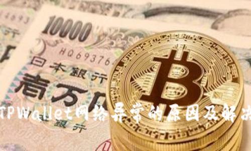 探究TPWallet网络异常的原因及解决方案