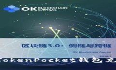 如何轻松为TokenPocket钱包充值：全面指南