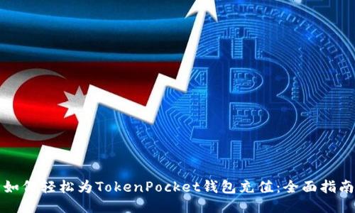 如何轻松为TokenPocket钱包充值：全面指南