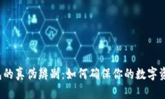 TP冷钱包的真伪辨别：如何