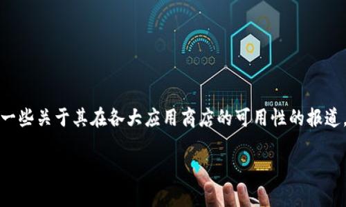 关于“tpwallet在苹果商店下架了吗”的问题，目前的确存在一些关于其在各大应用商店的可用性的报道。以下是关于这一话题的详细讨论以及可能相关的几个问题。

### tpwallet在苹果商店遭遇下架风波的真相