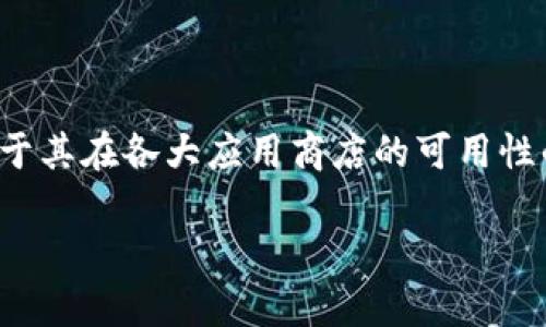 关于“tpwallet在苹果商店下架了吗”的问题，目前的确存在一些关于其在各大应用商店的可用性的报道。以下是关于这一话题的详细讨论以及可能相关的几个问题。

### tpwallet在苹果商店遭遇下架风波的真相