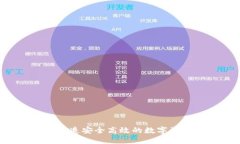 TPWallet：打造安全高效的数字资产交易平台