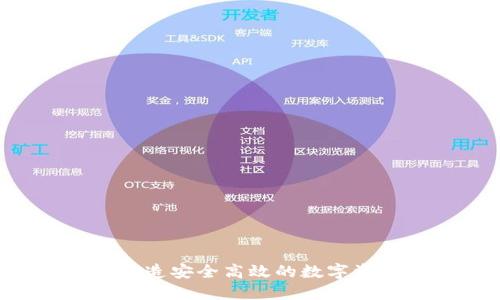 TPWallet:打造安全高效的数字资产交易平台