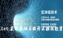 探索TP Wallet：获取奖励与提升区块链投资的完美