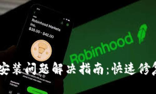 华为TPWallet安装问题解决指南：快速修复你的支付应用