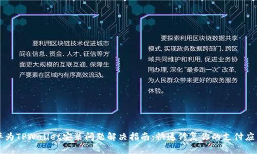 华为TPWallet安装问题解决指南：快速修复你的支付应用