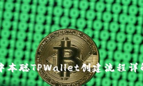 中本聪TPWallet创建流程详解