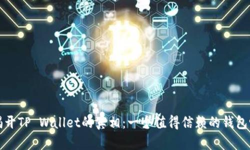  揭开TP Wallet的真相：一个值得信赖的钱包吗？